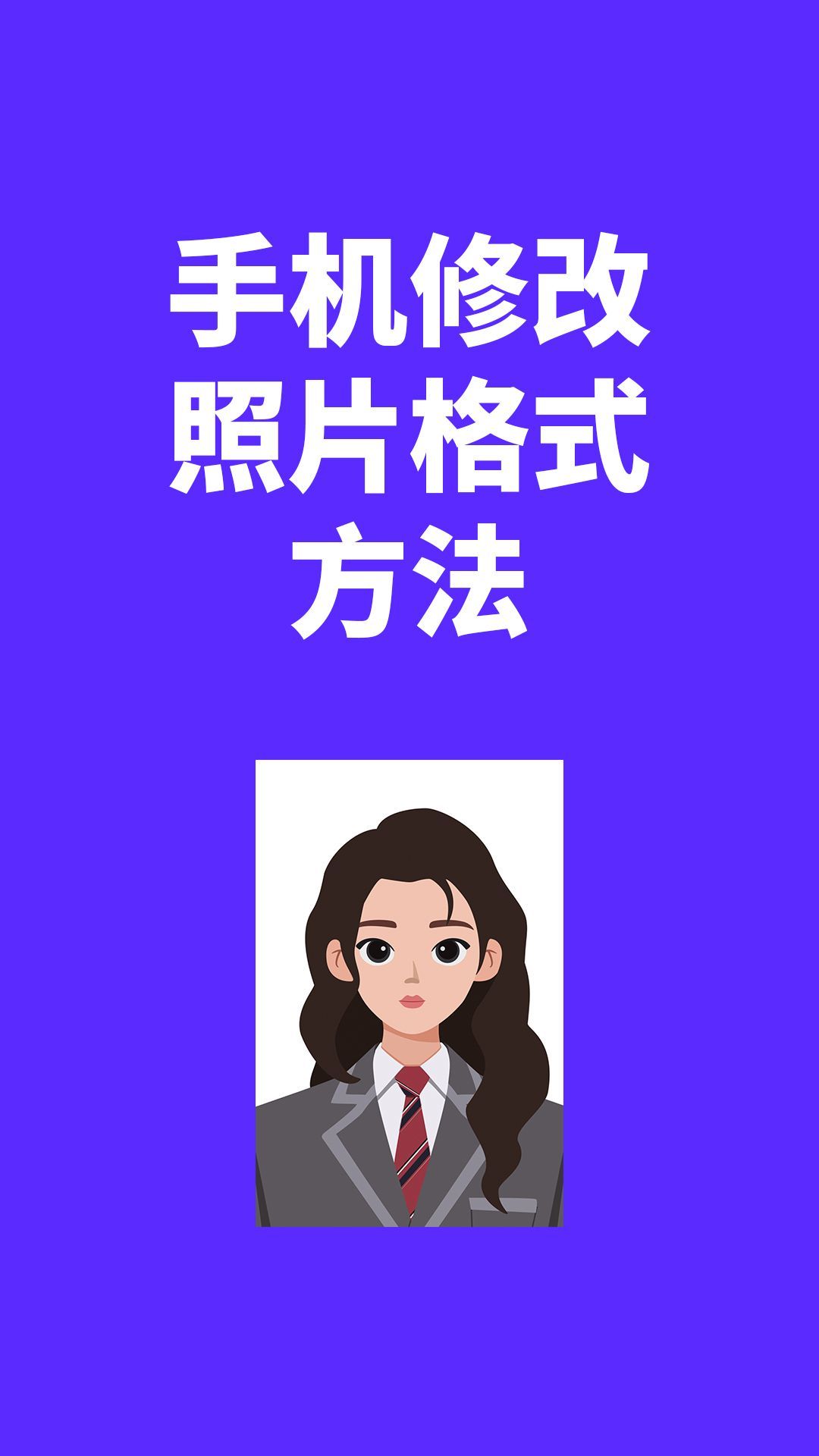 手机照片转换jpg格式怎么弄