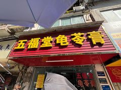 -五福堂龟苓膏(河东北山店)