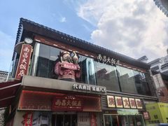 -南昌大饭店·非遗南昌菜(万寿宫店)