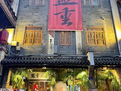 门面-盟重烧烤(高正街店)
