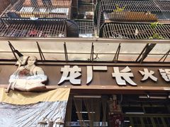 -龙厂长老火锅(抚琴店)