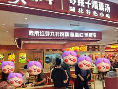 门面-漢泰丰|砂铫子煨藕汤