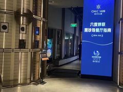 -CHIC1699远洋私厨
