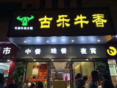 门面-古乐牛香·鲜牛肉牛杂火锅(新区店)