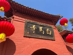 -洛阳白马寺