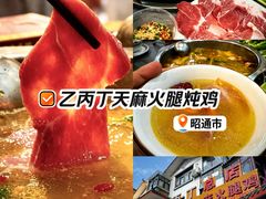 -乙丙丁正宗昭通天麻火腿鸡(总店)