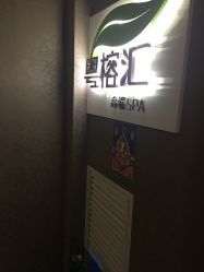 -粤榕汇·高端SPA