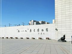 -沈阳“九·一八”历史博物馆