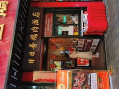 门面-日日香卤鹅饭店·澄海狮头鹅(澄海店)