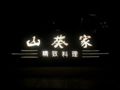 门面-山葵家·创意料理(宁波来福士店)