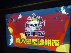 -魔王沉浸式密室(贵阳壹号店)
