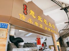 门面-思北花生汤