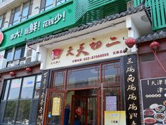 -天天初二·天津传统捞面·天津特色菜(凌奥总店)