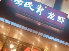 -杨氏青龙虾·羊蝎子(珠江路店)