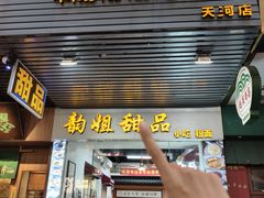 -韵姐牛奶甜品世家