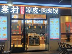 -张寨村·肉夹馍陕西面 (熙街步行街店)