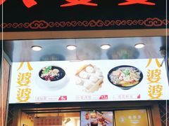 门面-八婆婆烧仙草(中山路店)