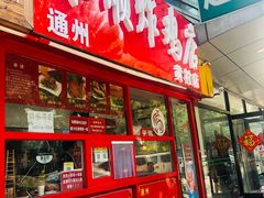 门面-永顺炸鸡店(黄村西大街店)