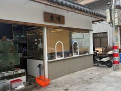-厝味火锅·潮汕卤水火锅(十一合店)
