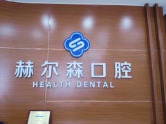 -赫尔森口腔·牙齿种植修复