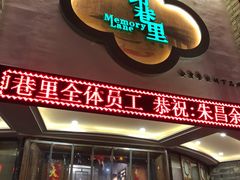 门面-印巷里主题餐厅(马鞍山店)
