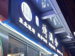 -烤满分·东北烧烤(首经贸店)