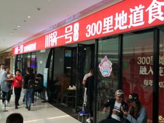 门面-川锅一号火锅(铜山万达店)