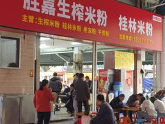 -胜嘉生榨米粉(科园总店)