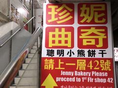 门面-珍妮曲奇聪明小熊(尖沙咀店)