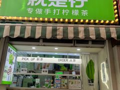 -Yes Lemon就是柠·手打柠檬茶(油坊桥店)