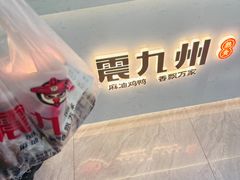 -震九州熟食(凯旋路店)