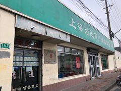 门面-上海为民商行清真饭店(南大路店)