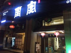 门面-堂宴·老厦门私房菜(1988仙岳总店)