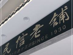 门面-民信老铺(华盖路店)