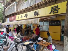 -文山荷鲜居(翠湖店)