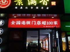 -素满香·素食自助餐(福州·长乐北路店)