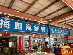 -梅姐海鲜餐厅(水头海鲜街店)