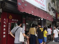 门面-上海虹口糕团食品厂(茂名路店)