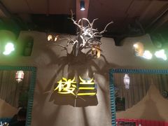 -驿楼兰·新疆菜(火车站店)