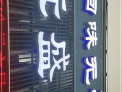 门面-元盛居(生态大街店)