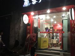 门面-黎大姐饺子(南京西路店)