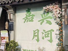 -嘉兴月河历史街区