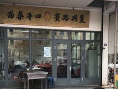 门面-窦四牛杂面(总店)