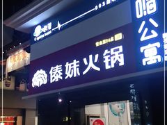 门面-傣妹火锅(狮子桥店)