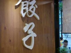 android_upload_pic-煎饼道·新鲜现做(桐梓林店)