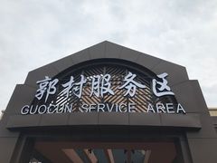 -中国石化江苏高速石油郭村服务区加油站