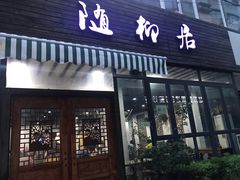 门面-随柳居·苏式小吃(建新巷店)
