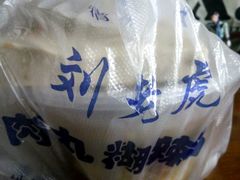 -刘老虎肉丸糊辣汤(总店)