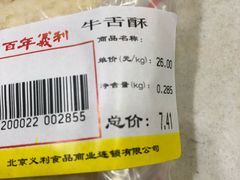 牛舌饼-百年义利(百万庄店)