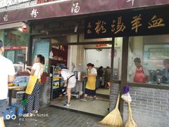 门面-惠记粉汤羊血(小南门店)